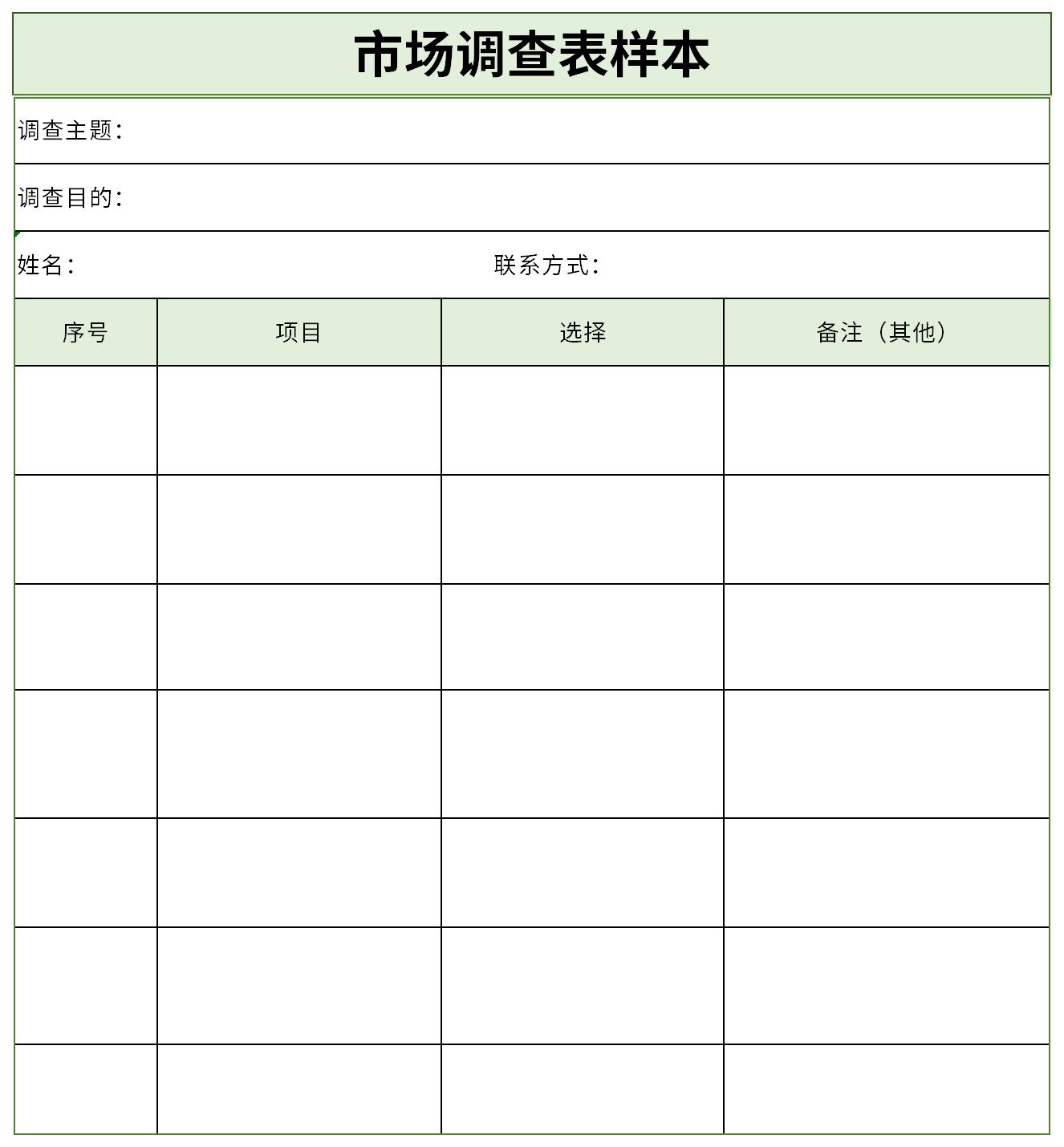 市場(chǎng)調(diào)查表樣本 企業(yè)管理咨詢(xún)的精準(zhǔn)工具